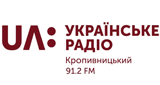UA: Українське радіо. Кропивницький (Кропивницкий) 91.2 MHz