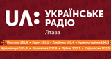 UA:Українське радіо: Лтава (Poltawa) 101.8 MHz