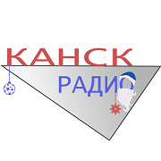 Радио Канск