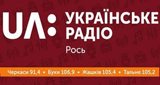 UA: Українське радіо. Рось (تشيركاسي) 91.4 ميجا هرتز